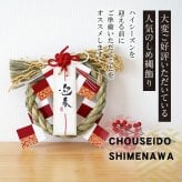 しめ縄 おしゃれ 注連縄 しめ飾り 正月飾り 玄関 モダン 国産 水引 リース 紅白迎春開運 フック付き 迎春 お正月飾り 干支 十二支 門松 .しめ縄.