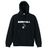 フィッシング 釣り パーカー プルオーバー メンズ レディース ジュニア 練習着 裏パイル おもしろ 名入れ スウェット おしゃれ キッズ 大きいサイズ 文字入れ無料 「地球釣り名人」 アートワークスコウベ 【送料無料】