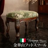 イタリア 家具 ヨーロピアン ヴェローナクラシック フットスツール-金華山 猫脚 椅子 ヨーロッパ家具 クラシック 輸入家具 アンティーク風 イタリア製 ブラウン おしゃれ 高級感 エレガント 木製 天然木 リモート テレワーク 在宅 新生活
