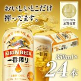 重いビールは通販が便利 麒麟 キリン 一番搾り 生 350ml 24本（1ケース）誕生日プレゼント お歳暮 お供え  出産 お祝い 内祝い お返し 送料無料◎【包装済】