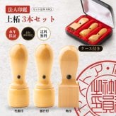 法人印鑑 3本セット 上柘 代表印 銀行印 角印 専用ケース付 RRQ 会社印 実印 印鑑 はんこ 会社設立 即日発送 ラッピング付き 永年保証 ギフト 開業祝い