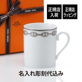 HERMES エルメス マグカップ シェーヌダンクル プラチナ 300ml 名入れ代込 紙袋付き 名前 彫刻 刻印 記念日 お祝い プレゼント ギフト 記念日 高級 ブランド 開店祝い 新築祝い 誕生日 退職 退官 マグ 陶器 法人記念品 結婚祝 錨 鎖 コーヒー カップ
