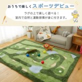 ラグ カーペット 室内 ゴルフ キッズマット キッズ ゴルフ場 運動場 練習場 スポーツ 男の子 親子ゲーム おしゃれ 床暖房対応 ホット 対応 知育 児童向け 子供マット 洗濯可能 洗える 撥水 防音 滑り止め 長方形 ラシニコ