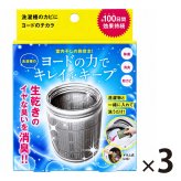 3個セット 洗濯槽 掃除 カビ取り カビ予防 生乾き 入れるだけ 除菌 消臭 汚れ取り 約3か月持続 生乾き臭 洗濯 ドラム式洗濯機 縦型洗濯機 ステンレス漕 / コジット 洗濯槽のカビにヨードのチカラ 1個入