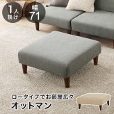 ソファ 座椅子 オットマン 1人掛け おしゃれ 連結可 サイドテーブル スツール 天然木 新生活 シンプル ベージュ グレー 北欧 ロー ハイ 兼用 フラットOT
