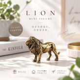 ライオン 置物 ミニチュア アンティーク調 真鍮風 ミニフィギュア 動物 オブジェ インテリア 雑貨 デスク 飾り コレクション レトロ アニマル 小さい