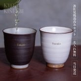 名入れ ペア 湯呑みセット 波佐見焼 250ml いい夫婦の日 結婚祝い 記念日 長寿祝い 送別会 退職祝い 還暦 古希 喜寿 両親 ギフト プレゼント