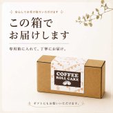 苦みのあるケーキ コーヒーロール コーヒーロールケーキ ロールケーキ スイーツ エスプレッソ コーヒー ゼリー ケーキ 送料無料 食品 冷凍 珈琲 珍しい 面白い ケーキ デザート お菓子 誕生日 バースデー 甘さ控えめ 甘くない 普段使い 実用的 苦いケーキ 人気 ラッピング 熨斗対応 メッセージカード