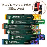 スターバックス ネスプレッソ カプセル 120杯分 (60杯×2箱) 4種 アソート セット コーヒー スタバ 正規品 オリジナル専用 まとめ買い ストック 120P Starbucks Nespresso お買い物マラソン #83649