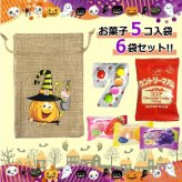 【6袋 巾着】【ハロウィン】【プチギフト お菓子 詰め合わせ】2026年 セット 大量 個包装 子ども 小分 パーティー イベント 子供会 景品 プレゼント 販促品 すぐに渡せる 送料無料 男の子 女の子 キッズ スナック 贈り物 ばらまき キャンディ セット