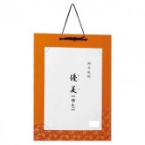 半紙掛 優美 橙色 DD14-5 書道 作品展示 掛軸 習字 発表会 教室 飾り台 練習成果 インテリア 壁掛け 日本伝統工芸 おしゃれ シンプル