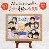 誕生日の記念に、似顔絵でお祝いに花を添えませんか。 古希 似顔絵 プレゼント ギフト 手描き 名入れ 贈り物 誕生日 長寿 記念日 敬老の日 お祝い 大人数 祖父母 家族 ご両親 名入れ 修正無料 下書き確認 そっくり 親孝行 実績多数 サプライズ 傘寿 古希祝い 宝物 70歳 お祝いの品 感動 キレイ ホワイトデー ブライダルギフト 初任給 長寿祝い 感謝 応援 還暦祝い 快気祝い 色紙 節目