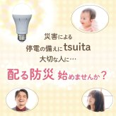 停電でも消えない電球 いつでもランプ tsuita ツイタ 2個セッ ト LED電球 50W相当 E26 昼白色 電球色 停電時 自動点灯 蓄電式 内蔵バッテリー 非常灯 防災ライト 防災電球 地震 災害 停電対策 避難用品 防災グッズ 備蓄 家庭用 実用的 プレゼント