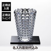 Baccarat バカラ アイ II ベース ・大理石 台座 Lサイズ オリジナルセット 名入れ彫刻代込み 名入れ 名前 刻印 ギフト 長寿 記念品 誕生日 結婚祝 花瓶 新築 法人 周年 創業 インテリア オブジェ 開店 開業祝 創業 高級 ブランド 両親贈呈 還暦祝