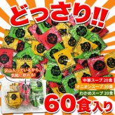 即席スープ 詰め合わせ 飲み比べセット 3種 計60包入 乾燥スープ ランチ スープの素 個包装 わかめスープ 粉末 ポスト投函便