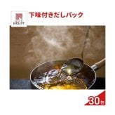 水出しOK レンジで簡単 だしパック 計30包 和風だし パック 混合だし 水出し対応 レンチン 簡単 ポスト投函便