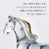 Baccarat バカラ 干支 馬 ゴールド・当店オリジナル クリスタルガラス台座 20×20cm セット 名入れ彫刻代込み 名入れ 名前入り 彫刻 刻印 ギフト 記念品 誕生日 受賞 祝い 法人 開店 周年 高級 ブランド 置物 オーナメント 2026 午 クリスタル