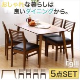 ダイニングセット Egill-エギル- 5点セット スタンダードチェアタイプ 新生活