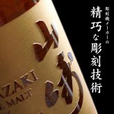山崎 名入れ お酒 ウイスキー 名前入り プレゼント ギフト 面白い センス 定年退職 還暦祝い 退職祝い 男性 女性 お祝い 古希 喜寿 傘寿 米寿 卒寿 白寿 百寿 敬老の日