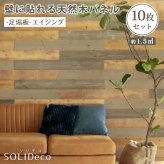 SOLIDECO 壁に貼れる天然木パネル 10枚組 約1.5m2 壁パネル ウォールパネル ウッドパネル DIY 壁紙