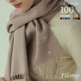 カシミヤ マフラー レディース カシミアマフラー カシミヤマフラー レディースマフラー カシミヤ100％ ラインストーン 無地 単色 女性 秋冬 ギフト プレゼント 7F (02000201r)