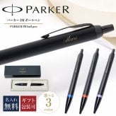 【名入れ無料】 【純正包装無料】 パーカー PARKER ボールペン IM ヴァイブラントリング 全3カラー 1.0mm メンズ レディース 2173237 2173234 2173240 筆記具 高級 送別会 誕生日 お中元 結婚祝い 結婚式 息子 娘 ボールペン 名入れギフト ボールペン 文房具 即日発送 クリスマスプレゼント 文房具 ビジネス小物 ホワイトデー