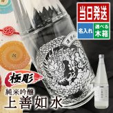 上善如水 名入れ 日本酒 お酒 清酒 純米 吟醸 名前入り プレゼント ギフト 面白い センス 定年退職 還暦祝い 退職祝い 男性 女性 お祝い 古希 喜寿 傘寿 米寿 卒寿 白寿 百寿 敬老の日