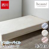 クイックシーツ シングル セミダブル ダブル 西川 ボーテ シンカーパイル 綿100% タオル地 無地 吸水性にすぐれた生地 全周ゴム入り beaute シーツ BE3652