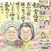 結婚記念日のプレゼントに、似顔絵でお祝いに花を添えませんか。 ギフト 金婚式 似顔絵 プレゼント 手描き 贈り物 名入れ 結婚記念日 長寿 お祝い 誕生日 ご両親 ご夫婦 家族 祖父 修正無料 名入れ 下書き確認 喜ばれる サプライズ 一生もの 親孝行 感謝 一生もの 宝物 結婚50周年 長寿 還暦祝い 応援 長寿祝い キレイ お祝い返し バレンタインデー 同窓会 記念日 ハロウィン お祝いの品