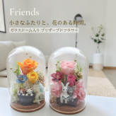 プリザーブドフラワー ガラスドーム【フレンズ】｜猫・うさぎが可愛い花ギフト｜誕生日 結婚祝い 記念日 お祝い