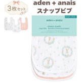 スタイ ビブ 3枚セット 出産祝い aden+anais エイデンアンドアネイ ブラッシングバニーズ よだれかけ スナップビブ コットン100% ダブルガーゼ3層 大きめ 洗える 離乳食 お食事エプロン ベビー 新生児 内祝い 出産内祝い 女の子 ギフト 双子 2人目 きょうだい ベビーシャワー