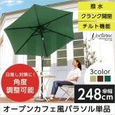 ガーデン エクステリア オープンカフェ風パラソル 248cm ノクターン-NOCTURNE- パラソル 撥水 アルミ 新生活