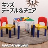 キッズテーブル&チェアセット テーブル セット ブロック 100個付 おえかき 子供イス カラフル 付き イス 知育玩具 子供 知育 キッズ ミニ 机 子供椅子 キッズテーブ 子供用テーブル キッズチェア キッズデスク テーブル椅子セット 知育テーブル