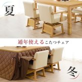 ダイニング家具 回転チェア KC-7589 椅子 ダイニングチェア こたつチェア こたつ対応 座面回転式 360度 肘付き 座面高40.5/35.5cm 高さ2段階調整 回転椅子 暖気を逃さない設計 PVC生地 いす イス 天然木 ラバーウッド ブラウン
