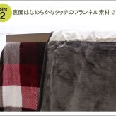 こたつ布団 長方形 ダイニング用 高脚用 チェック柄 『ジャーナル ハイタイプ』 約225×265cm チェック柄の高脚用こたつ布団カバー ジャーナルハイタイプ ポリエステル フランネル こたつ掛布団 こたつふとん コタツ掛け布団 コタツ掛布団 冬用