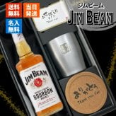 ジムビーム 700ml タンブラーセット 名入れ お酒 名前入り プレゼント ギフト 面白い センス 定年退職 還暦祝い 退職祝い 男性 女性 お祝い 古希 喜寿 傘寿 米寿 卒寿 白寿 百寿 敬老の日