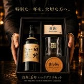 白州 白州18年 名入れ お酒 ウイスキー シングルモルトスコッチ ロックグラス グラス    名前入り プレゼント ギフト 面白い センス 定年退職 還暦祝い 退職祝い 男性 女性 お祝い 古希 喜寿 傘寿 米寿 卒寿 白寿 百寿 敬老の日