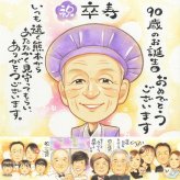 卒寿のプレゼントに、言葉だけでは伝えきれない想いを、似顔絵に込めて。大切なお祝いにも安心してご注文いただけます。 卒寿 ギフト 似顔絵 名入れ プレゼント 手描き 贈り物 卒寿 記念 米寿 長寿 おじいちゃん おばあちゃん 祖父母 修正無料 名入れ 下書き確認 一生もの 宝物 似てる 親孝行 長寿祝い 卒寿 一生もの 90歳 サプライズ 百寿祝い ホワイトデー 快気祝い イラスト 贈答品
