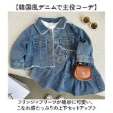 キッズ デニム セットアップ 通販 スカート 長袖デニムジャケット 女の子 女子 子供服 ガールズ 上下セット カジュアル おしゃれ オシャレ かわいい 可愛い デニムジャケット アウター 着やすい 長袖 シンプル お出かけ ギフト