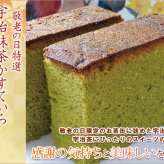 【敬老の日特選】宇治抹茶かすていらと宇治玉露詰合せ／抹茶 カステラ 日本茶 玉露 緑茶 お茶とお菓子 抹茶スイーツ 和スイーツ 和風 焼き菓子詰め合わせ 洋菓子 和菓子 しっとり やわらかい 甘さ控えめ 手土産 お土産 ご挨拶 感謝 お礼 お祝い 敬老祝い 敬老会 法人 団体 自治会 家族 祖父 祖母 父 母 孫 おじいちゃん おばあちゃん