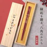 【 送料無料 】【 幸せを願って贈る 名入れ八角箸 若狭塗 】米寿祝い 還暦祝い 緑寿祝い 古希祝い 喜寿祝い 傘寿祝い 卒寿祝い 敬老の日 誕生日