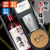 梅酒 720ml 南高 梅 お酒 赤 しそ 紀州 名入れ タンブラー ステンレス 保温 保冷 名前入り プレゼント ギフト 面白い センス 定年退職 還暦祝い 退職祝い 男性 女性 お祝い 古希 喜寿 傘寿 米寿 卒寿 白寿 百寿 敬老の日