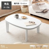 こたつテーブル 楕円 こたつ テーブル 炬燵 机 コタツ 電気こたつ 省スペース コンパクト ロー センター 木目調 大理石柄 薄型ヒーター 90cm×60cm リビング ダイニング 一人暮らし ワンルーム 省エネ 節電 オールシーズン ローテーブル