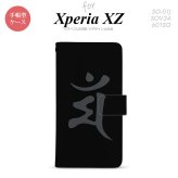 【手帳型 スマホ カバー ケース】【SO01J】【エクスペリア XZ 】手帳型 ケース SO-01J スマホ カバー XPERIA XZ エクスペリア 梵字(マン) 黒 nk-004s-so01j-dr576【メール便送料無料】