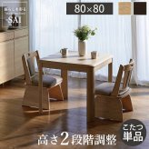 パワフルヒーター高さ調節機能付きダイニングこたつ〔アコード〕 80×80cm SAI 彩 正方形 ダイニングテーブル リビング コタツ 炬燵 本体のみ ハイタイプ ファン付き 省エネ 高さ調節 継ぎ脚 ナチュラル ベージュ ブラウン 木目 天然木 食卓机 新生活