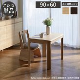 パワフルヒーター高さ調節機能付きダイニングこたつ〔アコード〕 90x60cm SAI 彩 長方形 ダイニングテーブル リビング コタツ 炬燵 本体のみ ハイタイプ ファン付き 省エネ 高さ調節 継ぎ脚 ナチュラル ベージュ ブラウン 木目 天然木 食卓机