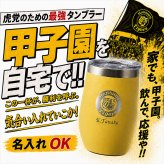 阪神タイガース 承認 名入れ タンブラー カップ ステンレス 保温 保冷 350ml 野球 洗いやすい シンプル おしゃれ かわいい 男性 女性 卒業 名前入り プレゼント ギフト 誕生日 オリジナル 名前入り おそろい 退職祝い 記念品 おしゃれ 面白い センス 古希 喜寿 傘寿 米寿 卒寿 白寿 百寿 敬老の日