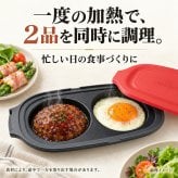 電子レンジ グリルプレート ダブル ツインプレート レシピ本付き 食洗機対応 乾燥機対応 レンジ調理 同時調理 蓋付き 焼き目 レンジグリルパン お弁当 朝食 おかず 時短 