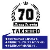 【名入れ】古希祝い 長袖 Tシャツ 【HAPPY】　ドライTシャツ 70歳のお祝い 誕生日 プレゼント ギフト 男性 女性 メンズ レディース 名入れ無料 お祝い サプライズ 記念品 シャツ