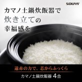 SOUYI カマノ 土鍋炊飯器 4合炊き SY-153-4-BK   | ノンテフロン 土鍋 炊飯器 電気炊飯器 フッ素不使用 無塗料 純陶 本格土鍋炊き ふっくら 土鍋ご飯 小型 コンパクト 3合炊き 2合炊き 1合炊き おしゃれ 新生活 ギフト プレゼント